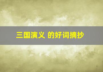 三国演义 的好词摘抄